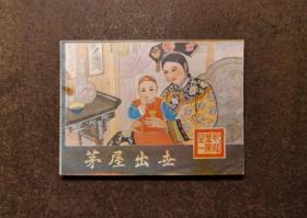 茅屋出世(乾隆皇帝 之一/88年1版1印/93品)