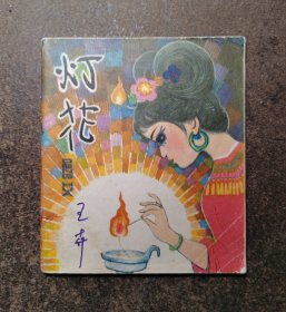 灯花（40开彩绘获奖/韩伍）