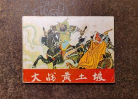 大战黄土坡（杨家将故事/84年1版1印）