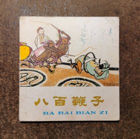 八百鞭子（48开彩色获奖/赵洪武/78年1版1印/88品）