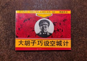 大胡子巧设空城计(张云逸大将传奇/将帅传奇/90年1版1印)