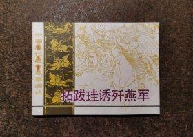 拓跋珪诱歼燕军(中国历代战争故事画丛第三辑/84年1版1印/98品)