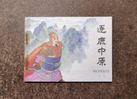 逐鹿中原(明代开国英烈传之九/84一版一印)