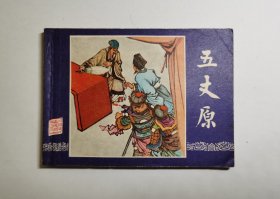 五丈原(三国演义之四十二/双79同月版福建发行上海一印)