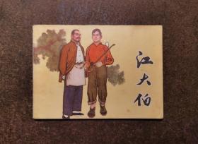 江大伯（77年一版一印）