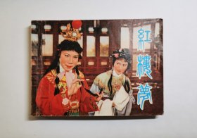 红楼梦（电影连环画/1978年1版1印/93品）