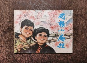 两根小扁担(76年1版1印/刘旦宅/92品)