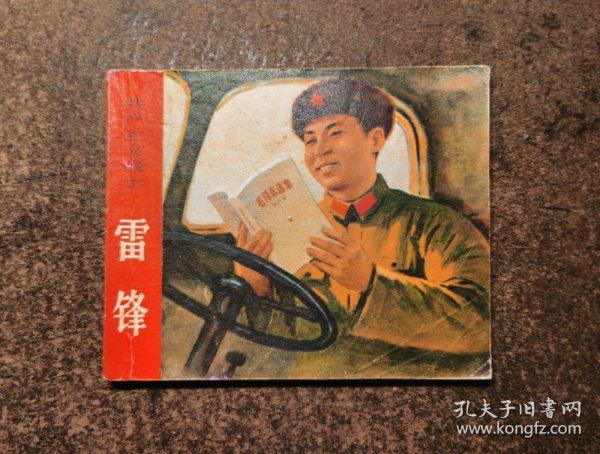 雷锋（共产主义战士/连环画/包老包真/88品）