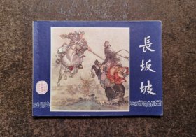 长坂坡(三国演义之二十/双79版上海发行上海印)