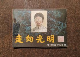 走向光明--胡也频的故事(中国历代爱国人物故事/90年1版1印）