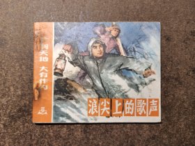 浪尖上的歌声(广阔天地大有作为/74年1版1印)