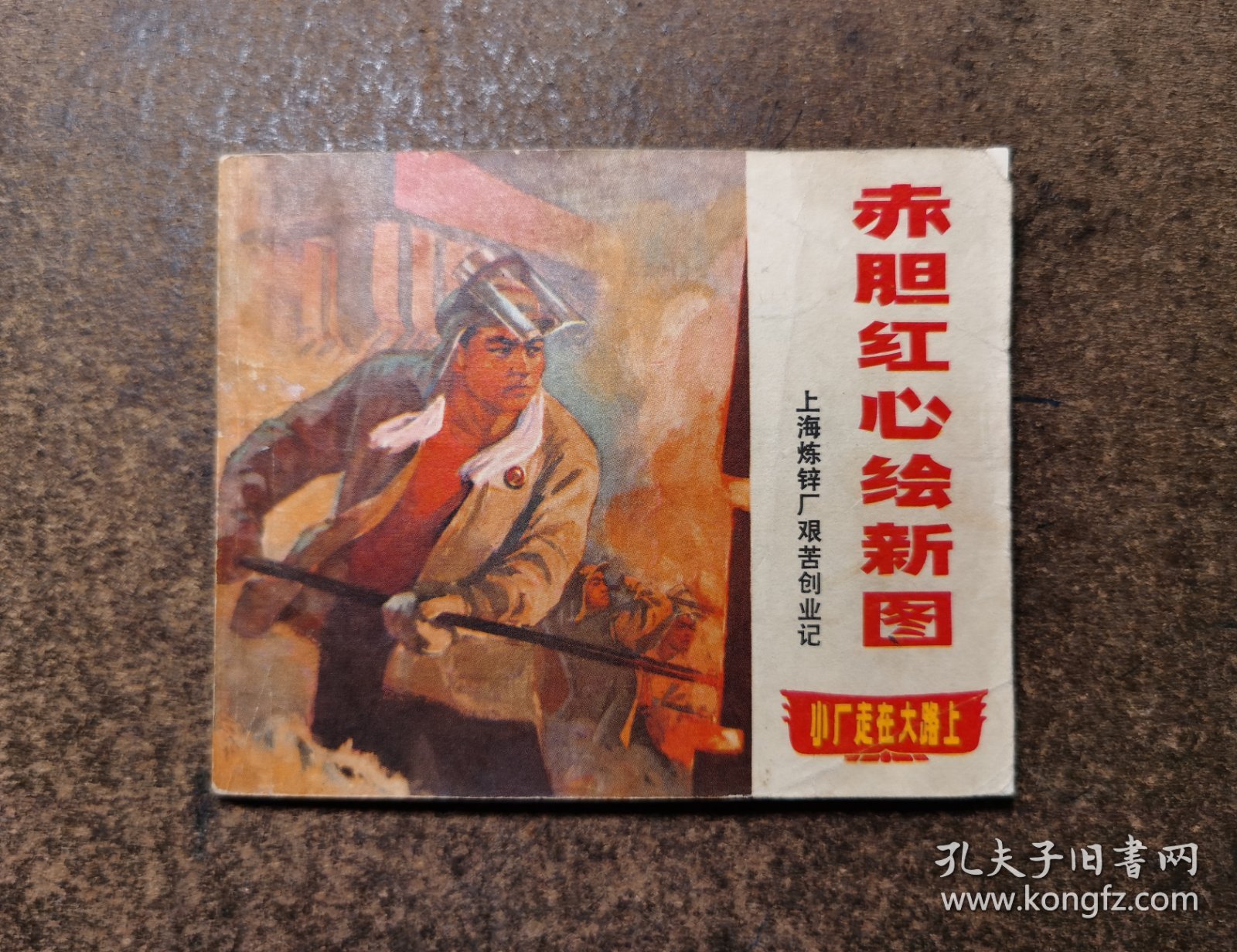 赤胆红心绘新图（上海炼锌厂艰苦创业记/71年1版1印/88品)