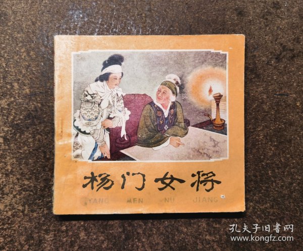 杨门女将(48开/王叔晖78年版78年印)