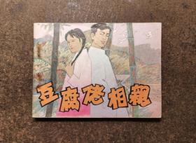 豆腐佬相亲(83年1版1印)