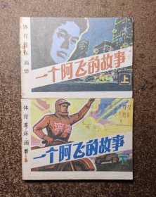 一个阿飞的故事(上下册全/86年1版1印)