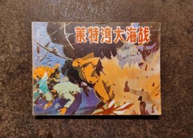 莱特湾大海战(获奖连环画/85年1版1印)