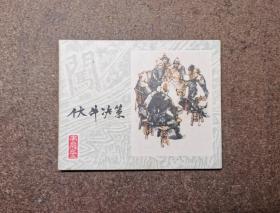 伏牛决策(李自成之十三/80年1版1印/93品)