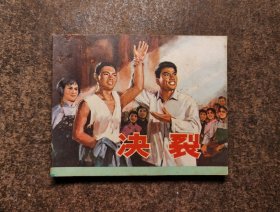 决裂（文 革电影连环画/76年1版1印/93品）