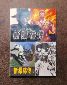 新绿林传(上下册全/86年1版1印/92品)