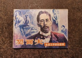 契诃夫(外国文学家的故事/80年1版1印）