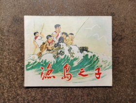 渔岛之子(60开/72年1版1印/钱贵荪/93品)