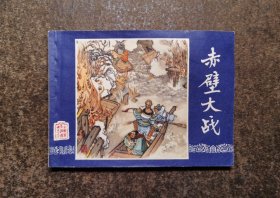 赤壁大战(三国演义之二十三/双79版上海发行上海印)