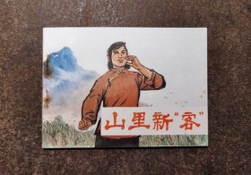 山里新客（83年一版一印/97品）