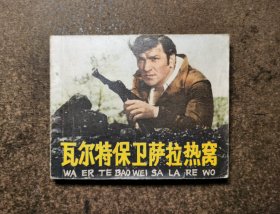 瓦尔特保卫萨拉热窝（电影连环画/78年1版1印）