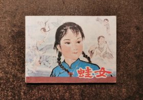 蛙女（87年一版一印）