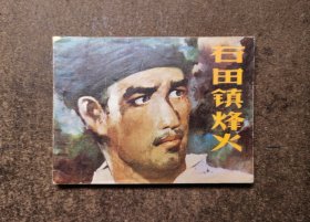 石田镇烽火（81年一版一印）