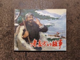 老支书的故事（二）(60开/73年1版1印93品)