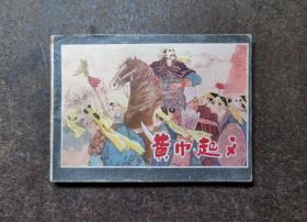 黄巾起义(83年1版1印/黄大华/92品)