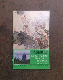 六和填江(西湖民间故事/32开彩色/85年1版1印)