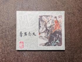 李岩起义(李自成之十四/80年1版1印/93品)