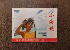 小海蛟(我们是毛主席的红小兵/75年1版1印)