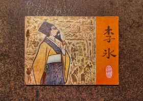 李冰(中国古代科学家/80年1版1印/93品)