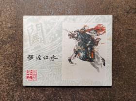 强渡汉水(李自成之十二/79年1版1印/93品)