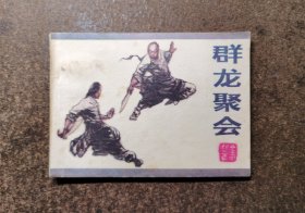 群龙聚会（85年一版一印）