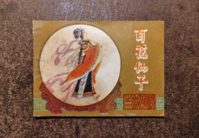 百花仙子(江苏镜花缘故事之一/83年1版1印)