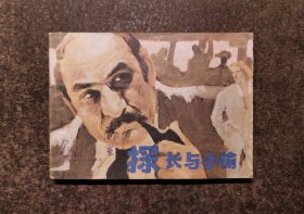 探长与小偷（梅格雷探案丛书/90年1版1印）