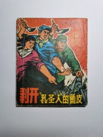 剥开孔圣人的画皮（74年1版1印/包老保真）