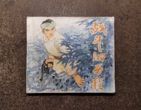 战斗的历程(40开获奖/79年1版1印)