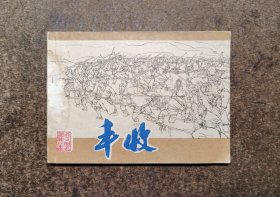 丰收(五四文学名著/82年1版1印/88品)