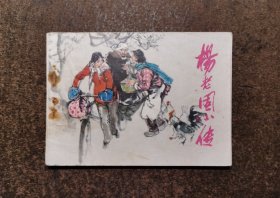 杨老固小传(85年1版1印/93品)