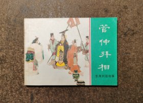 管仲拜相(东周列国故事之五/82年1版1印)