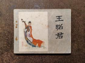 王昭君(60开/孟庆江/80年1版1印/88品)