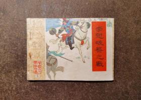 李愬破蔡之战(中国古代战争故事 五/84年1版1印/92品)