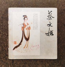 蔡文姬（48开彩绘/孟庆江/80年1版1印）