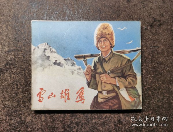 雪山雄鹰(60开/73年2版2印)