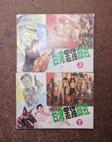 台湾黑猫旅社(上下册/影剧版/89年1版1印/92品)